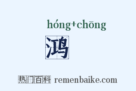 鸿罿是什么意思的图片